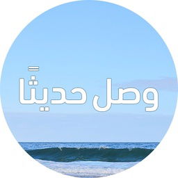 الوافدون الجدد